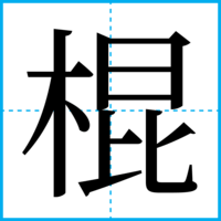 棍