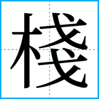 棧
