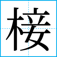 椄