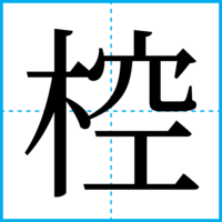 椌