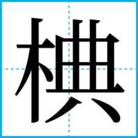 椣