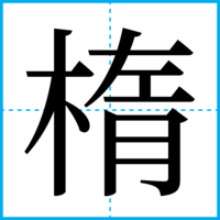 楕
