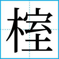 榁