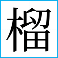 榴