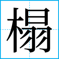 榻