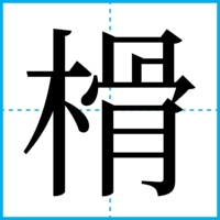 榾