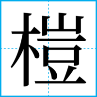 榿