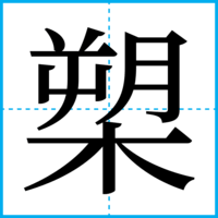 槊