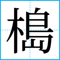 槝