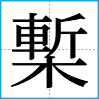 槧