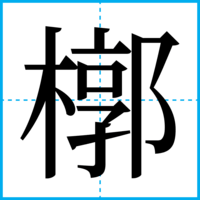 槨
