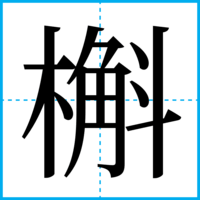 槲