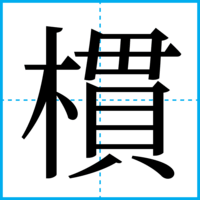 樌