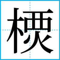 樮