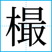 樶