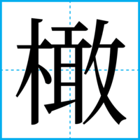 橄