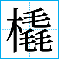 橇