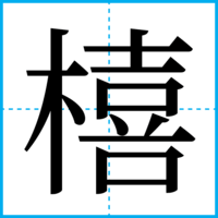 橲