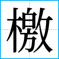 檄