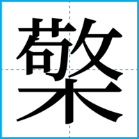 檠