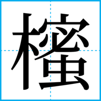 櫁
