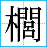 櫚