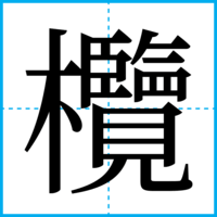 欖