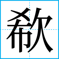 欷