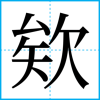 欸