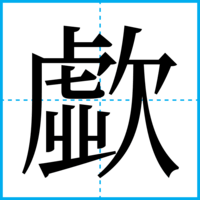歔