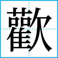 歡