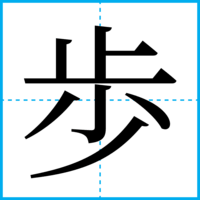 歩