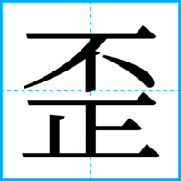 歪