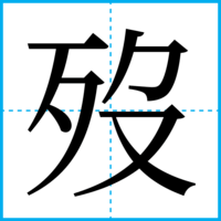 歿