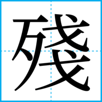 殘