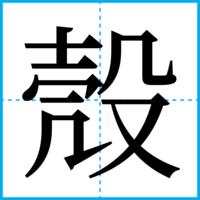 殼