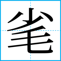 毟