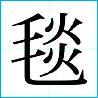 毯