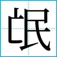 氓