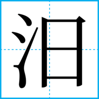 汨