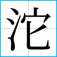 沱