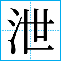 泄