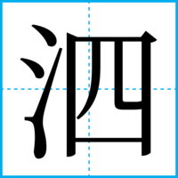 泗