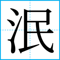 泯