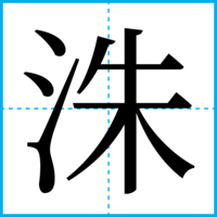 洙
