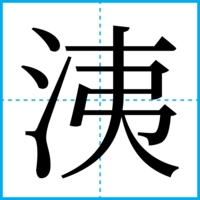 洟