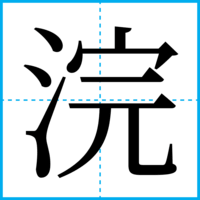 浣