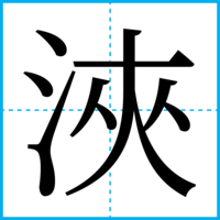 浹