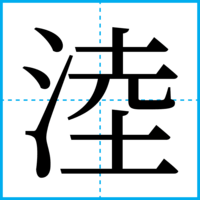 淕