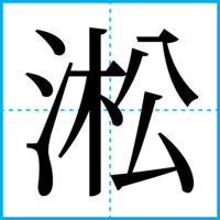 淞